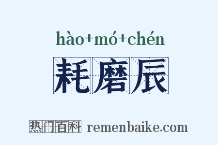 耗磨辰是什么意思的图片